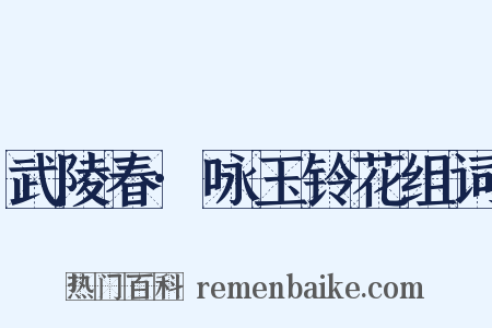 武陵春·咏玉铃花组词是什么意思的图片